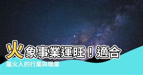 屬火的人適合行業|【火類職業】事業運旺盛的火類職業：五行屬火的行業大公開